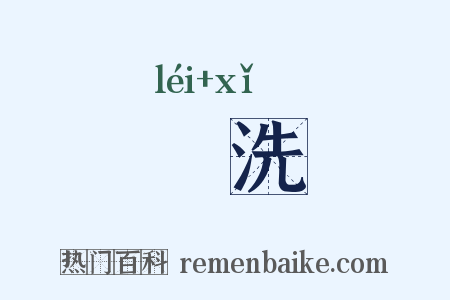 罍洗是什么意思的图片
